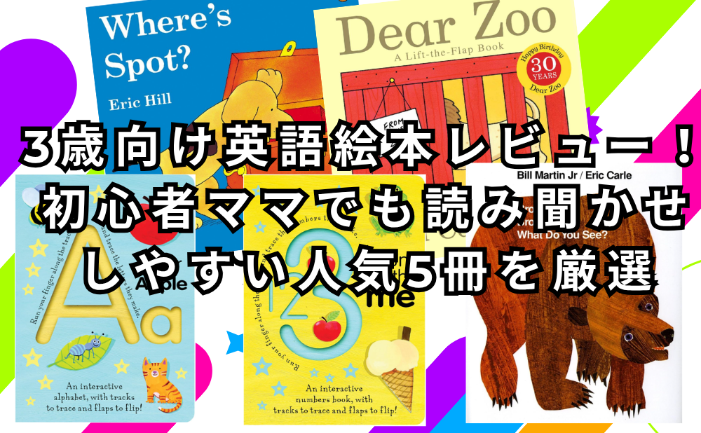 3歳向け英語絵本レビュー！初心者ママでも読み聞かせしやすい人気5冊を厳選